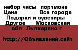 набор часы  портмоне › Цена ­ 2 990 - Все города Подарки и сувениры » Другое   . Московская обл.,Лыткарино г.